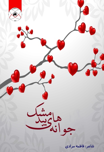 جوانه های بیدمشک